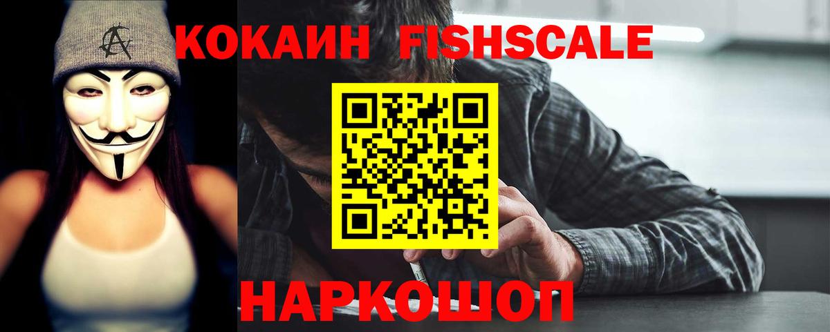 Cocaine FishScale Среднеуральск